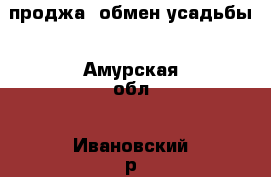 проджа, обмен усадьбы - Амурская обл., Ивановский р-н, Ивановка с. Недвижимость » Дома, коттеджи, дачи обмен   . Амурская обл.